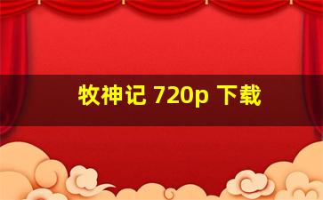 牧神记 720p 下载